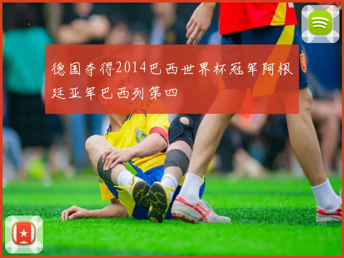 德国夺得2014巴西世界杯冠军阿根廷亚军巴西列第四