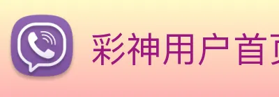 彩神用户首页 Logo